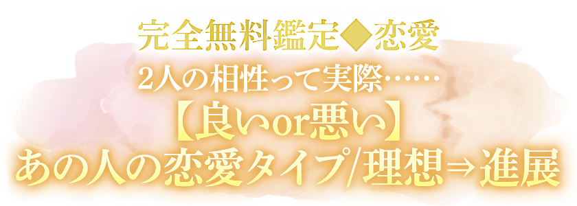 完全無料鑑定◆恋愛　2人の相性って実際……【良いor悪い】あの人の恋愛タイプ/理想⇒進展