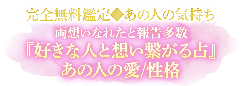 完全無料鑑定◆あの人の気持ち 両思いなれたと報告多数 『好きな人と想い繋がる占』 あの人の愛/性格