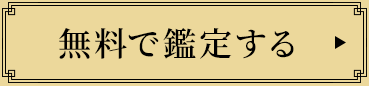 無料で鑑定する