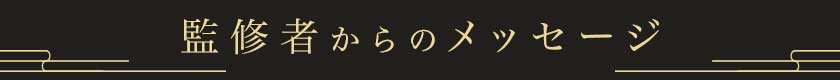 監修者からのメッセージ