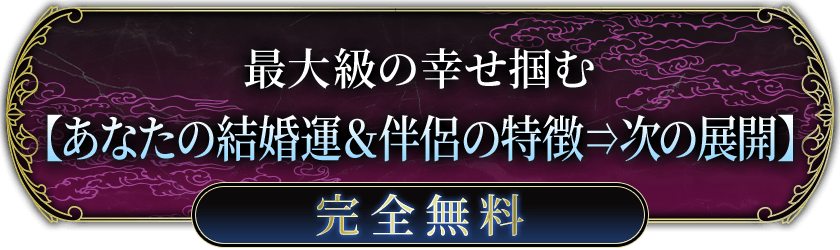 最大級の幸せ掴む【あなたの結婚運&伴侶の特徴⇒次の展開】完全無料