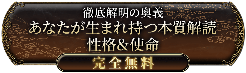 徹底解明の奥義 あなたが生まれ持つ本質解読 性格&使命 完全無料