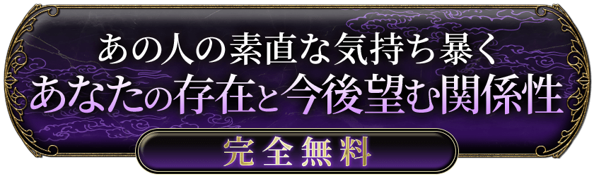 あの人の素直な気持ちを暴く あなたの存在と今後望む関係性 完全無料