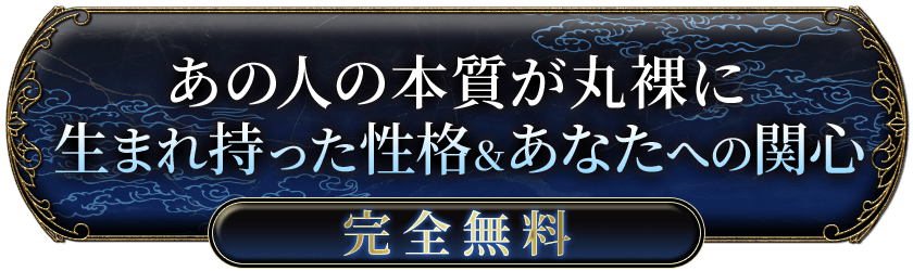 あの人の本質が丸裸に 生まれ持った性格&あなたへの関心 完全無料