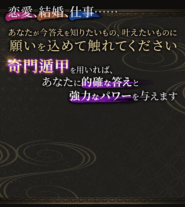 恋婆、結婚、仕事……あなたが今答えを知りたいもの、叶えたいものに願いを込めて触れてください奇門遁甲を用いれば、あなたに的確な答えと強力なパワーを与えます