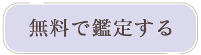 無料で鑑定する