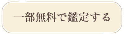 一部無料で鑑定する