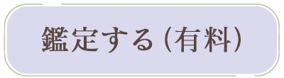 鑑定する(有料)