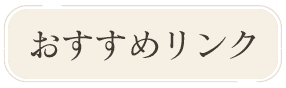 おすすめリンク