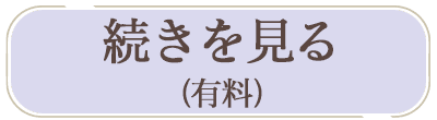 続きを見る(有料)