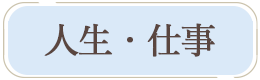 人生・仕事