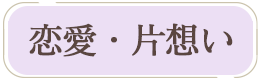 恋愛・片思い