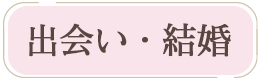 出会い・結婚