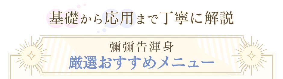 厳選おすすめメニュー