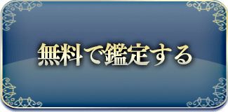 無料で鑑定する