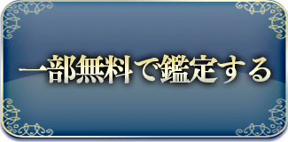 一部無料で鑑定する