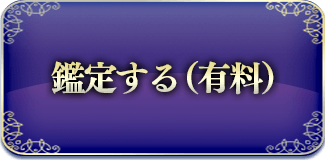 鑑定する（有料）