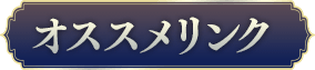 おすすめリンク