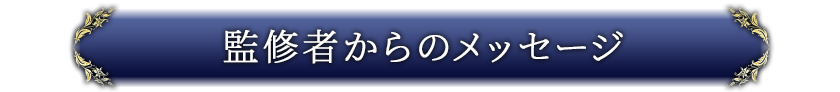 監修者からのメッセージ