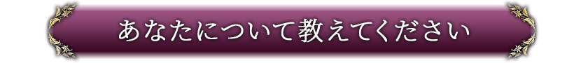 あなたについて