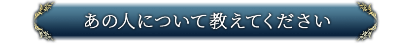 あの人について