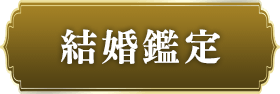 出会い・結婚