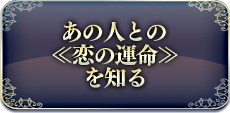 あの人との《恋の運命》を知る