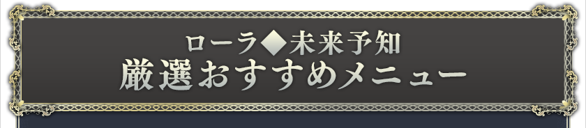 厳選おすすめメニュー