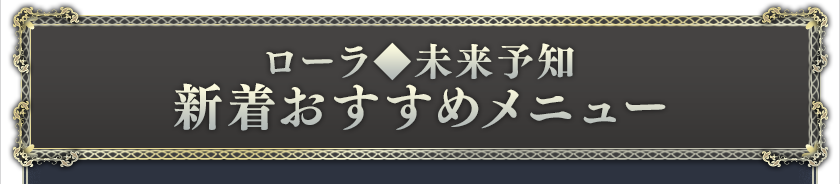 新着おすすめメニュー