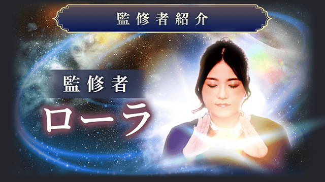 未来予知｜リピ率驚異の85％超/言葉通り現実に【時空霊能者ローラ】