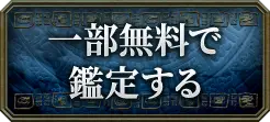一部無料で鑑定する