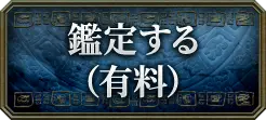 鑑定する(有料)