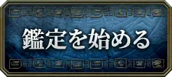 鑑定を始める