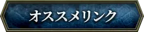 おすすめリンク