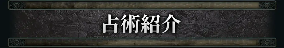 占術紹介