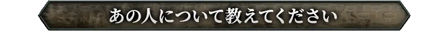あの人について