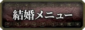 出会い・結婚