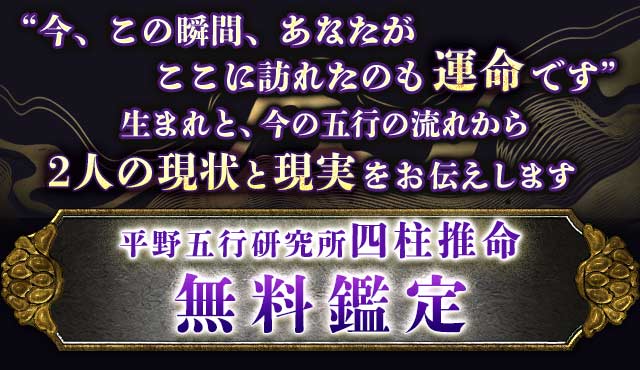 占いの叡智結集/神髄究めた【平野五行研究所】超実践鑑定・四柱推命 | うらなえる-運命の恋占い-