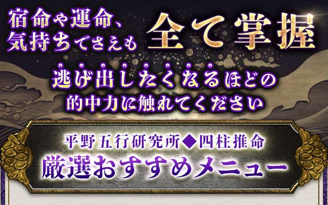 占術紹介 | 占術叡智の結晶◇的中力究む【平野五行研究所】超実践鑑定/四柱推命 | cocoloni占い館 Moon