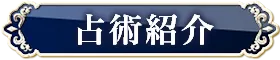 占術紹介