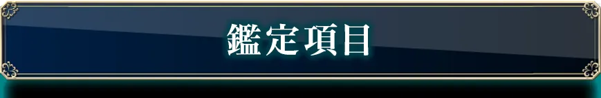 鑑定項目