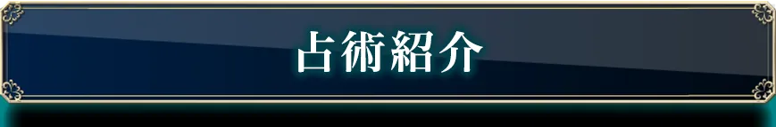 占術紹介