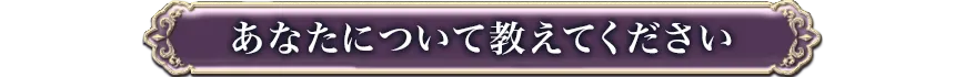 あなたについて