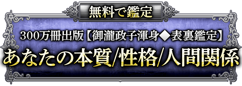 無料で鑑定300万冊出版【御瀧政子渾身◆表裏鑑定】あなたの本質/性格/人間関係