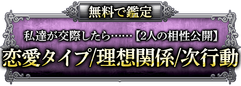 無料で鑑定私達が交際したら……【2人の相性公開】恋愛タイプ/理想関係/次行動