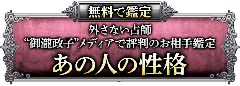 無料で鑑定外さない占師“御瀧政子”メディアで評判のお相手鑑定あの人の性格