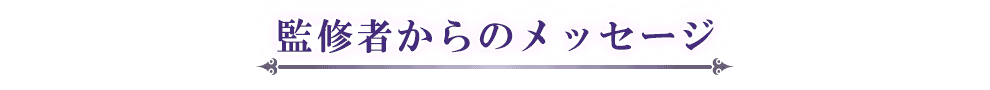 監修者からのメッセージ