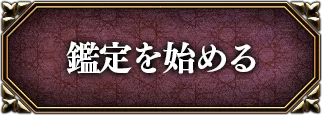鑑定を始める