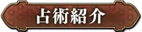 占術紹介