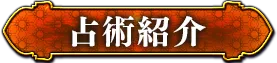 占術紹介